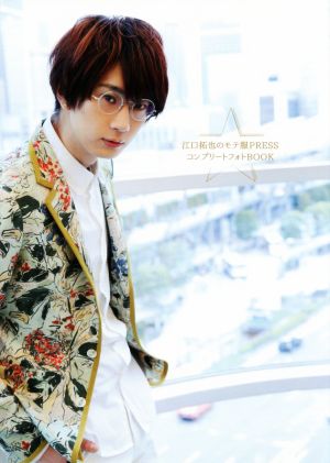 江口拓也のモテ服PRESSコンプリートフォトBOOK