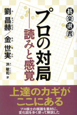 プロの対局 読みと感覚 碁楽選書