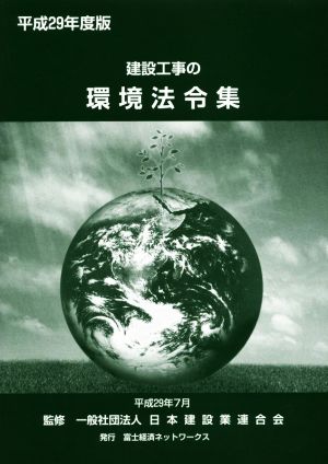 建設工事の環境法令集(平成29年度版)