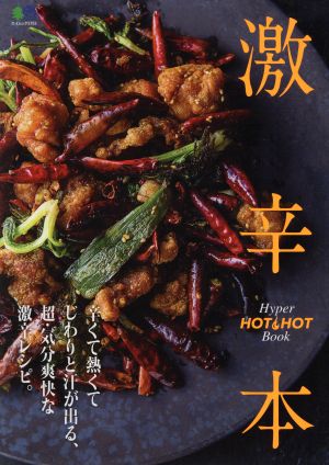 激辛本 エイムック