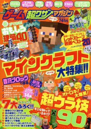 ゲーム超ワザマガジン マインクラフト大特集!! 100%ムックシリーズ