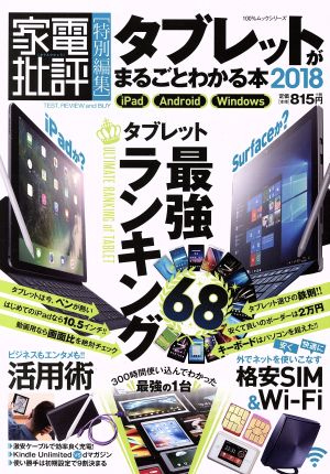 タブレットがまるごとわかる本(2018) 家電批評特別編集 iPad Android Windows 100%ムックシリーズ