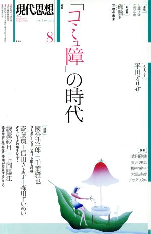 現代思想(45-15 2017) 特集 コミュ障の時代