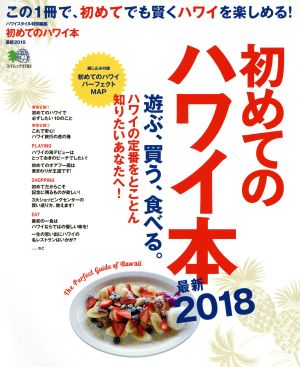 初めてのハワイ本 最新2018 遊ぶ、買う、食べる。ハワイの定番をとことん知りたいあなたへ！ エイムック3783