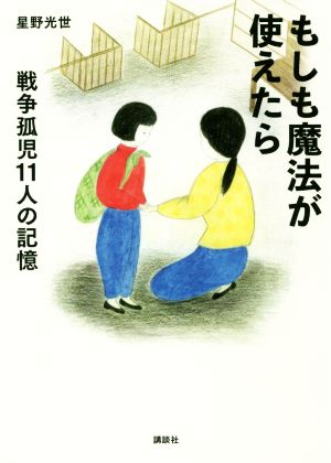 もしも魔法が使えたら 戦争孤児11人の記憶