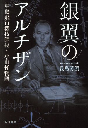 銀翼のアルチザン 中島飛行機技師長・小山悌物語 新品本・書籍