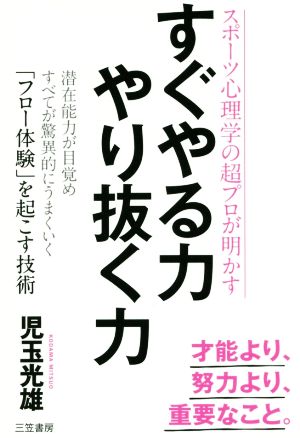 すぐやる力やり抜く力 スポーツ心理学の超プロが明かす