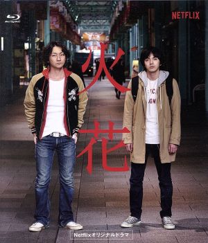 Netflixオリジナルドラマ『火花』ブルーレイBOX(Blu-ray Disc)