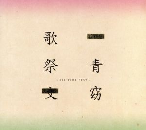歌祭文-ALL TIME BEST-(初回限定盤)(DVD付)