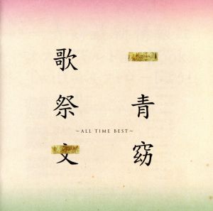 歌祭文-ALL TIME BEST-(通常盤)