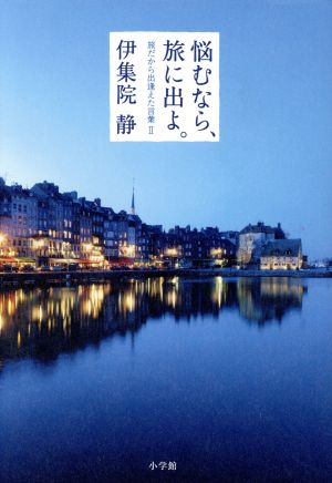 悩むなら、旅に出よ。旅だから出逢えた言葉(Ⅱ)