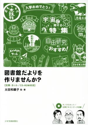 図書館だよりを作りませんか？ 文例・カット