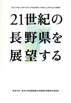 21世紀の長野県を展望する 松本大学創立10周年・松本大学松商短期大学部創立60周年記念公開講座