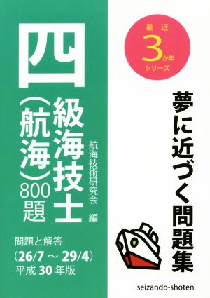 四級海技士(航海)800題(平成30年版) 問題と解答(26/7～29/4) 最近3か年シリーズ