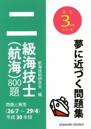 二級海技士(航海)800題(平成30年版) 問題と解答(26/7～29/4) 最近3か年シリーズ