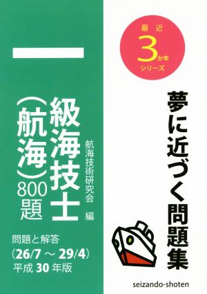 一級海技士(航海)800題(平成30年版) 問題と解答(26/7～29/4) 最近3か年シリーズ