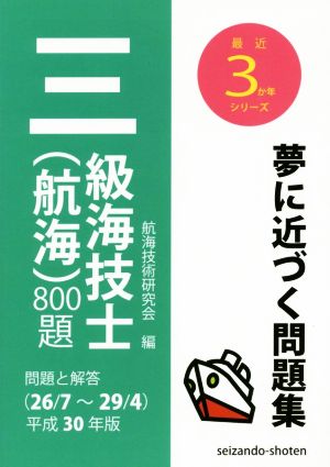 三級海技士(航海)800題(平成30年版) 問題と解答(26/7～29/4) 最近3か年シリーズ