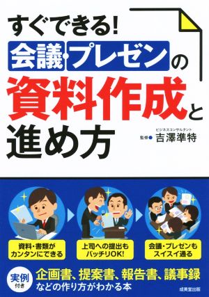 すぐできる！会議・プレゼンの資料作成と進め方