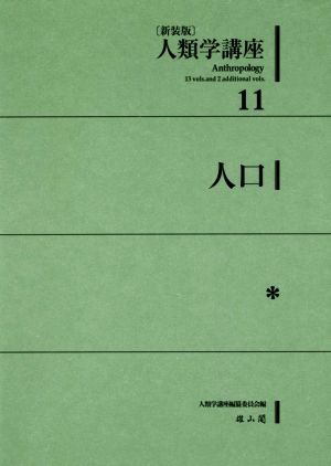 人類学講座 新装版(11) 人口