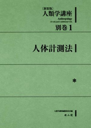 人類学講座 新装版(別巻1) 人体計測法