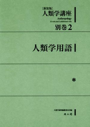 人類学講座 新装版(別巻2) 人類学用語