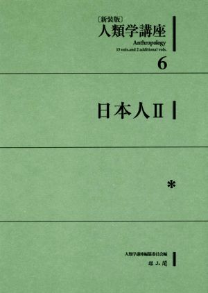 人類学講座 新装版(6) 日本人 Ⅱ