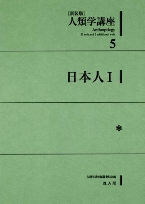 人類学講座 新装版(5) 日本人 Ⅰ