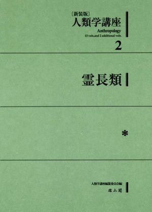 人類学講座 新装版(2) 霊長類