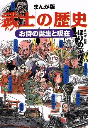 武士の歴史 お侍の誕生と現在(まんが版) C単行本