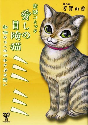 実話コミック 愛しの冒険猫ミミ コミックエッセイ 動物たちへの心ゆさぶる想い