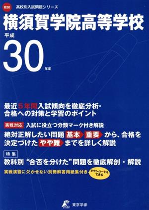 横須賀学院高等学校(平成30年度) 高校別入試問題シリーズB20