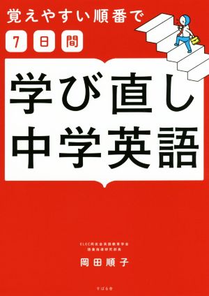 学び直し中学英語 覚えやすい順番で7日間