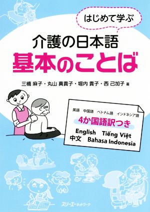 はじめて学ぶ介護の日本語 基本のことば