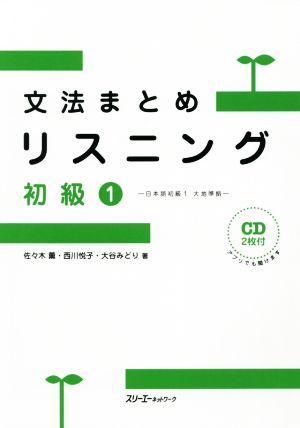 文法まとめリスニング 初級1 日本語初級1 大地準拠