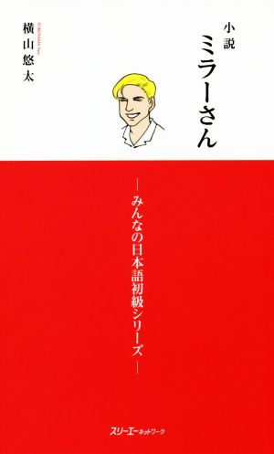 小説 ミラーさん みんなの日本語初級シリーズ