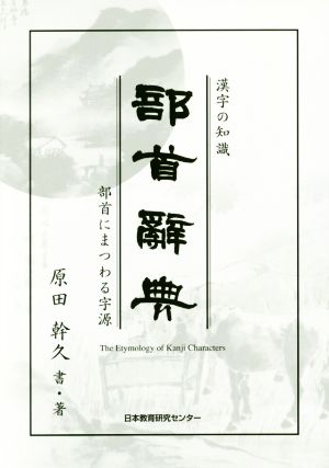 漢字の知識 部首辭典 部首にまつわる字源