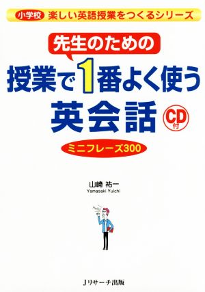 先生のための授業で1番よく使う英会話ミニフレーズ300小学校楽しい英語授業をつくるシリーズ