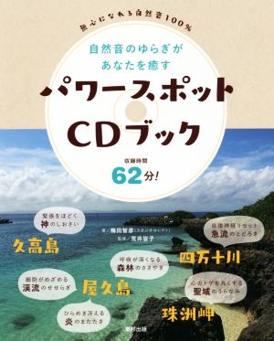 パワースポットCDブック 自然音のゆらぎがあなたを癒す 無心になれる自然音100%