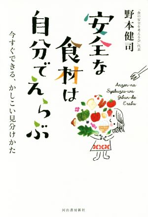 安全な食材は自分でえらぶ 今すぐできる、かしこい見分けかた