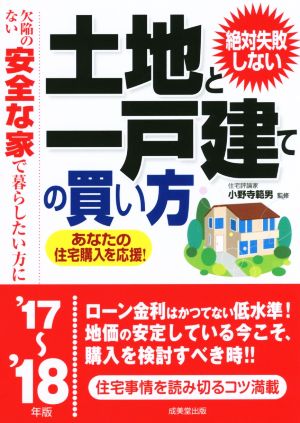 絶対失敗しない土地と一戸建ての買い方('17～'18年版) 欠陥のない安全な家で暮らしたい方に