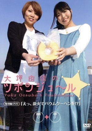 「大坪由佳のツボンジュ～ル☆」特別編 -えっ、炭火でバウムクーヘンを!?-(DVD付)