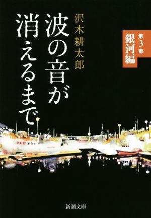 波の音が消えるまで(第3部) 銀河編 新潮文庫