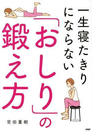 一生寝たきりにならない「おしり」の鍛え方