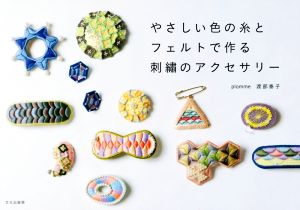 やさしい色の糸とフェルトで作る刺繍のアクセサリー