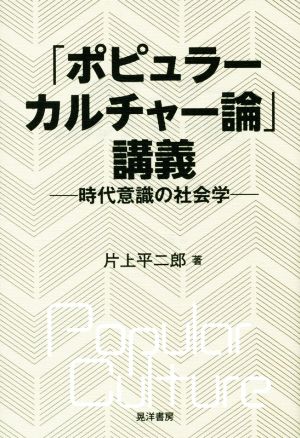 「ポピュラーカルチャー論」講義 時代意識の社会学