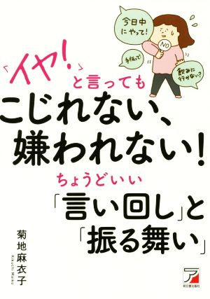 「イヤ！」と言ってもこじれない、嫌われない！ちょうどいい「言い回し」と「振る舞い」