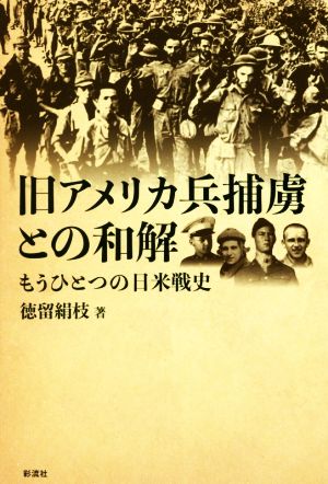 旧アメリカ兵捕虜との和解 もうひとつの日米戦史