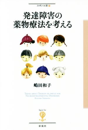 発達障害の薬物療法を考える フィギュール彩93