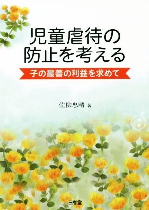 児童虐待の防止を考える 子の最善の利益を求めて