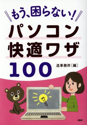 もう、困らない！パソコン快適ワザ100